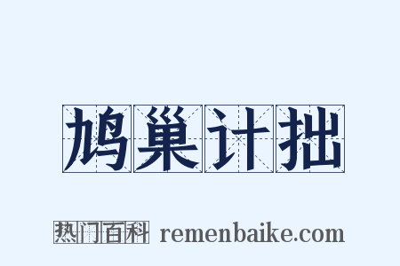 鸠巢计拙是什么意思的图片